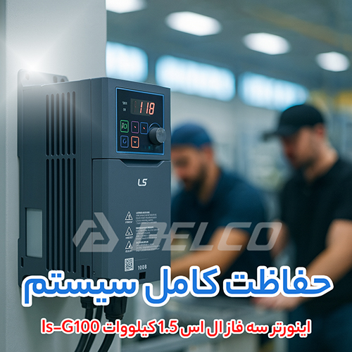 اینورتر سه فاز ال اس 1.5 کیلووات ls-G100